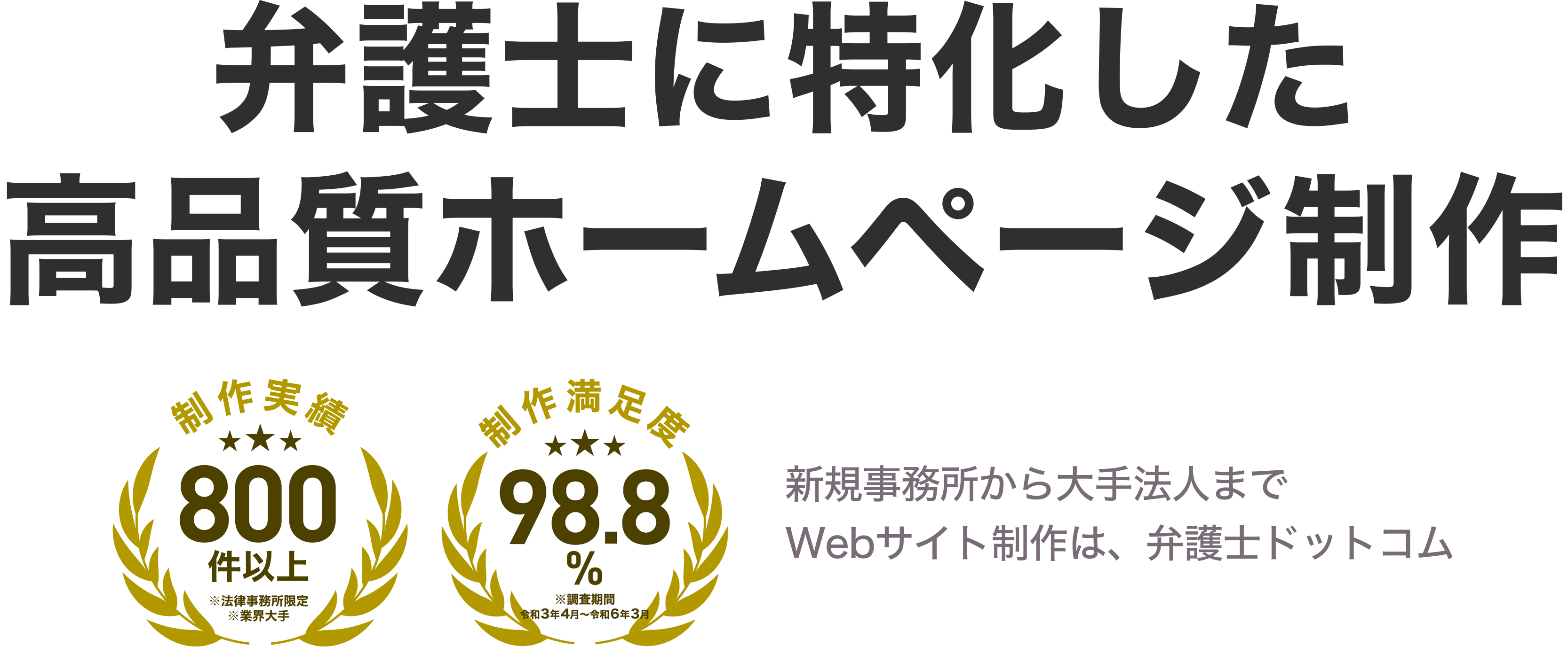 弁護士に特化した高品質ホームページ制作